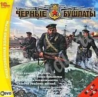 Лот: 391378. Фото: 1. Черные бушлаты. Игры для ПК