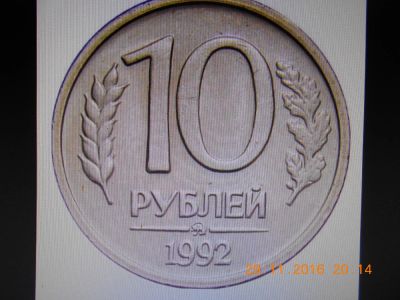 Лот: 8630454. Фото: 1. 10 рублей 1992г. Россия после 1991 года