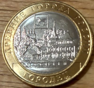 Лот: 19945550. Фото: 1. 10 рублей 2022 Городец. Россия после 1991 года