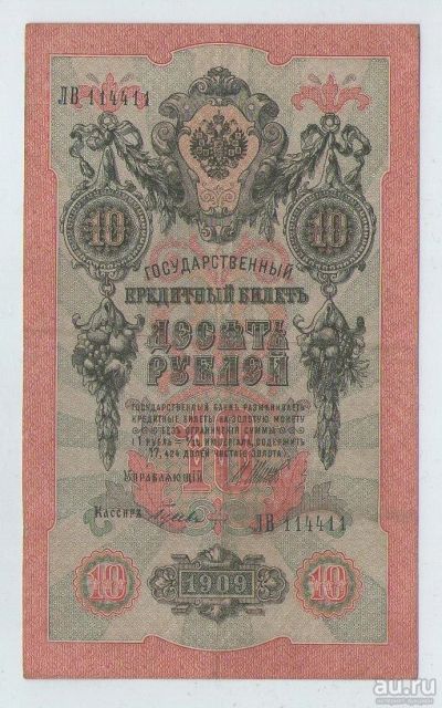 Лот: 15066856. Фото: 1. 10 рублей 1909 года. ЛВ 114411... Россия, СССР, страны СНГ