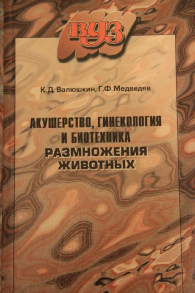 Лот: 6464866. Фото: 1. Акушерство, гинекология и биотехнка... Для вузов