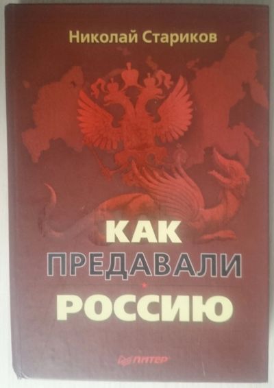 Лот: 11960316. Фото: 1. Николай Стариков. Как предавали... Художественная