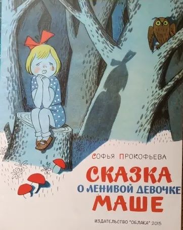Лот: 20653437. Фото: 1. Софья Прокофьева. Сказка о ленивой... Художественная для детей