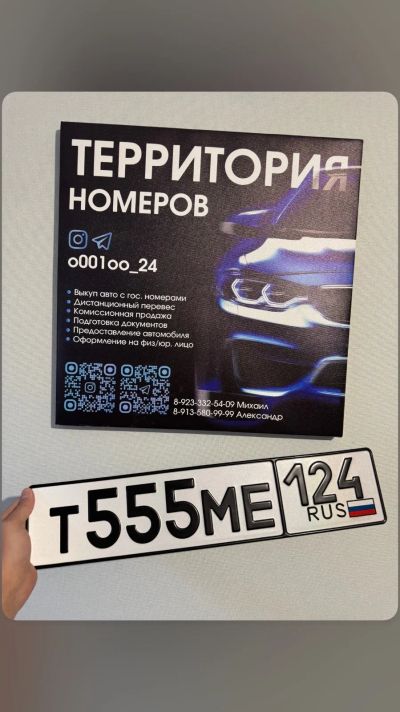Лот: 24956532. Фото: 1. Гос Номер Т 555 МЕ 124. Госномера