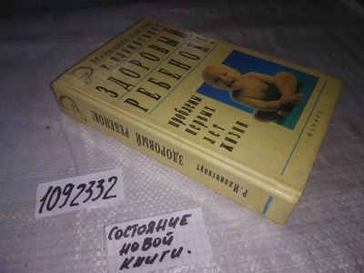 Лот: 21108804. Фото: 1. (1092332) Р. Иллингворт. Здоровый... Книги для родителей