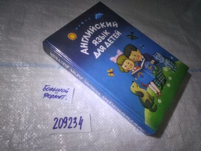 Лот: 25020606. Фото: 1. ок...(209234) Английский язык... Другое (детям и родителям)
