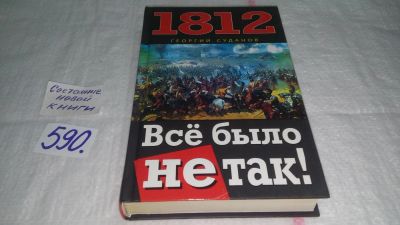 Лот: 10712650. Фото: 1. 1812. Все было не так! Георгий... История