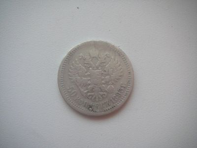 Лот: 6915788. Фото: 1. 50 копеек 1893 года гурт АГ редкая... Россия до 1917 года