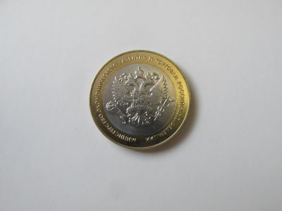 Лот: 16545543. Фото: 1. 10 р. Министерство эконом. развития... Россия после 1991 года