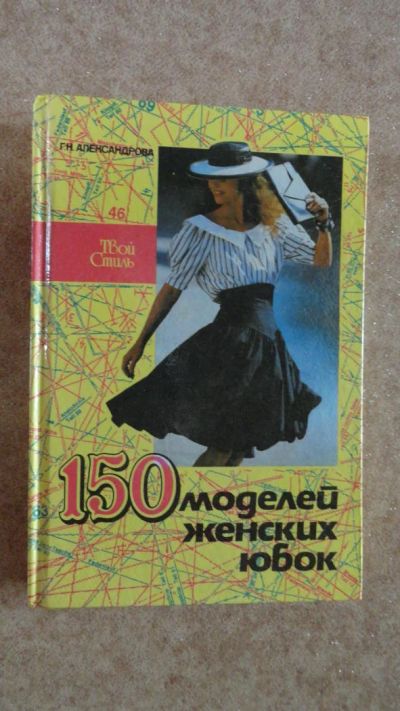 Лот: 3989601. Фото: 1. 150 моделей женских юбок. Александрова... Другое (литература, книги)