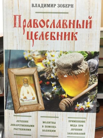 Лот: 12707289. Фото: 1. Владимир Зоберн "Православный... Религия, оккультизм, эзотерика