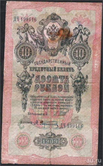 Лот: 8376497. Фото: 1. 10 рублей 1909 ДЧ 199116. Россия, СССР, страны СНГ