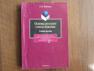 Лот: 9668208. Фото: 1. Основы русского стихосложения... Для вузов