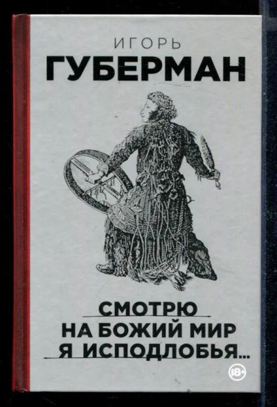 Лот: 23430617. Фото: 1. Смотрю на Божий мир я исподлобья... Художественная