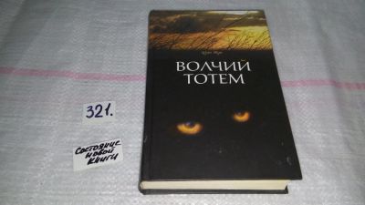 Лот: 6696007. Фото: 1. Волчий тотем, Цзян Жун, Китай... Художественная