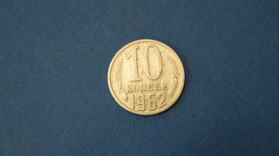 Лот: 18937119. Фото: 1. Монета 10 копеек 1962 год... Остальные страны