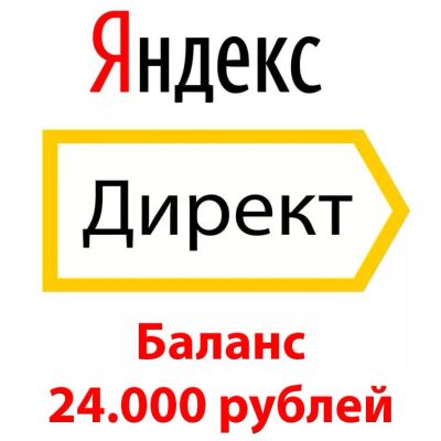 Лот: 16815530. Фото: 1. Яндекс Директ с балансом 24.000. Другие (реклама, дизайн, полиграфия)