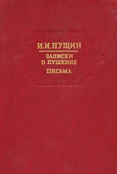 Лот: 3514470. Фото: 1. Записки о Пушкине. Письма. Художественная
