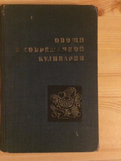 Лот: 10849152. Фото: 1. Книга Овощи в современной кулинарии... Кулинария