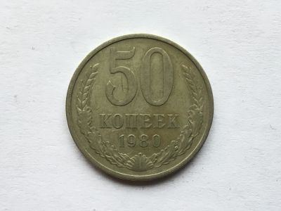 Лот: 11463342. Фото: 1. СССР 50 копеек 1980 год #5. Россия и СССР 1917-1991 года