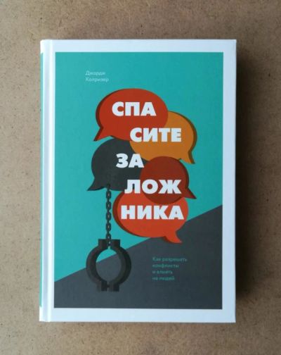 Лот: 10668986. Фото: 1. Спасите заложника. Как разрешать... Психология