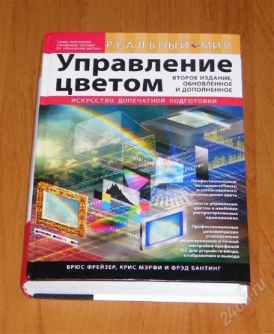 Лот: 832737. Фото: 1. Управление цветом. Искусство допечатной... Другое (учебники и методическая литература)