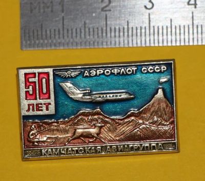 Лот: 7523447. Фото: 1. Знак 50 лет. Аэрофлот СССР. Камчатская... Юбилейные