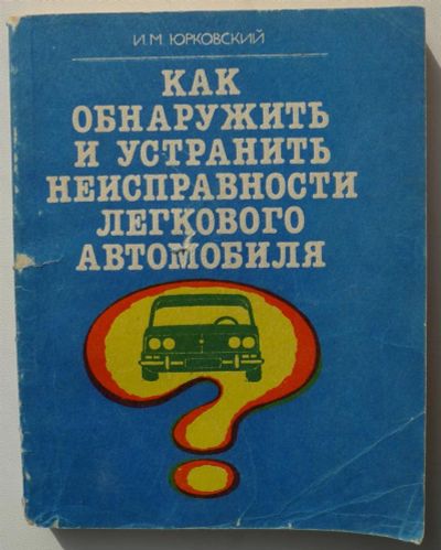 Лот: 3817955. Фото: 1. Как обнаружить и устранить неисправности... Транспорт