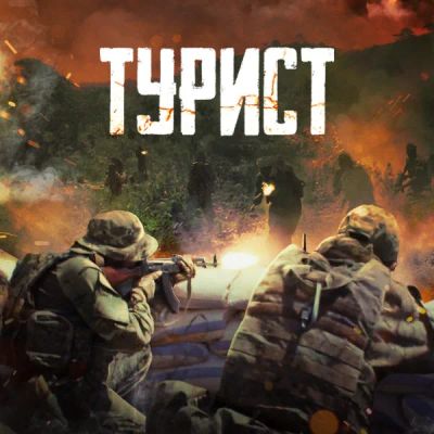 Лот: 24291783. Фото: 1. Турист. Видеозаписи, фильмы