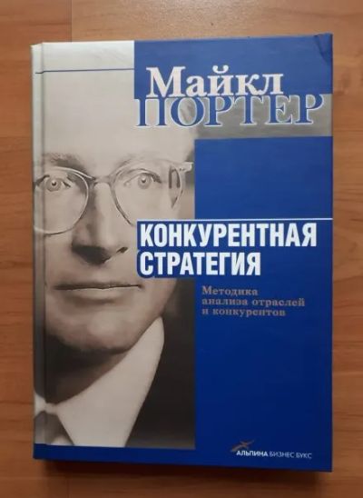 Лот: 23349231. Фото: 1. Книга - Конкурентная стратегия... История
