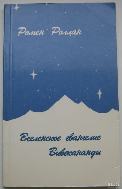 Лот: 17488855. Фото: 1. Роллан Ромен. Вселенское Евангелие... Искусство