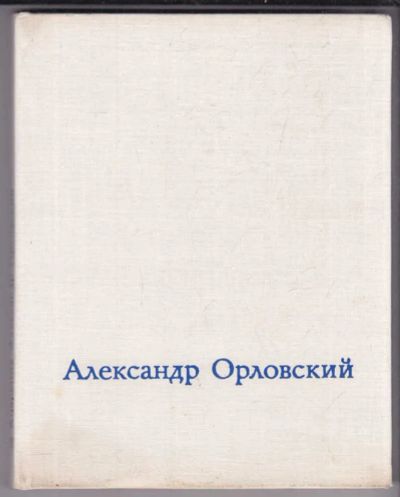 Лот: 23439551. Фото: 1. Александр Орловский. Мемуары, биографии