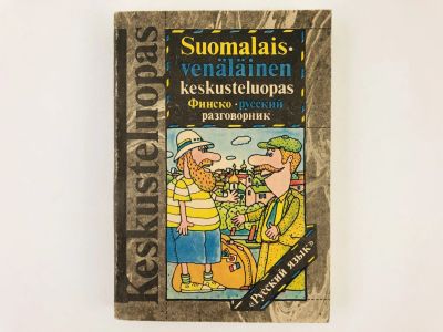 Лот: 23291952. Фото: 1. Финско-русский разговорник. Саурио... Другое (учебники и методическая литература)