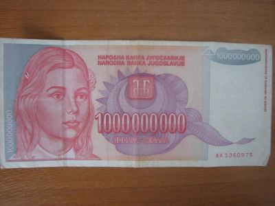 Лот: 4594907. Фото: 1. Югославия 1000000000 динар 1993... Европа
