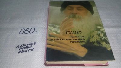 Лот: 10946220. Фото: 1. Бхагаван Шри Раджниш ...Ошо... Религия, оккультизм, эзотерика