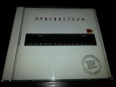Лот: 11314679. Фото: 1. DDT (ДДТ) - Просвистела, Главные... Аудиозаписи