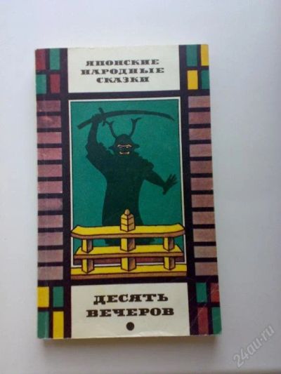 Лот: 106478. Фото: 1. Японские народные сказки. Художественная