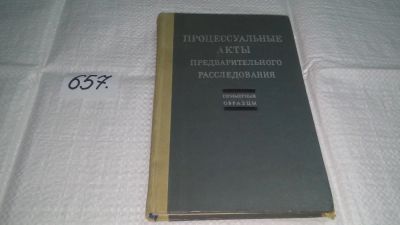 Лот: 11027199. Фото: 1. Процессуальные акты предварительного... Юриспруденция