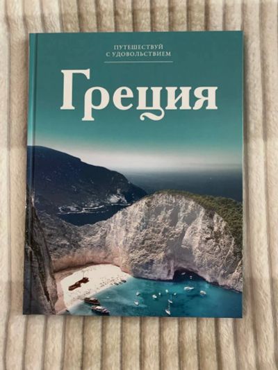 Лот: 19929940. Фото: 1. Книга - Греция. Книги