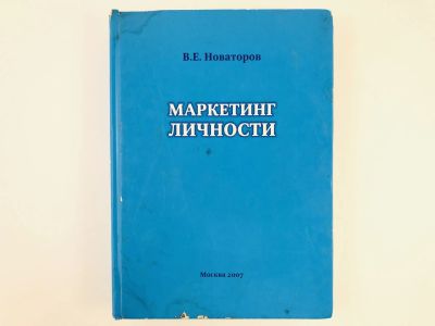 Лот: 23301708. Фото: 1. Маркетинг личности. Пособие для... Психология