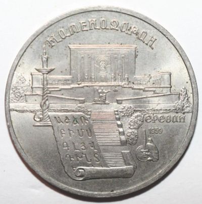 Лот: 2171076. Фото: 1. 5 рублей 1990 год. Матенадаран... Россия и СССР 1917-1991 года