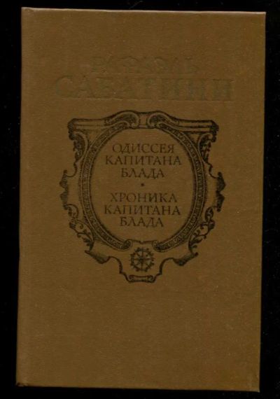 Лот: 23436107. Фото: 1. Одиссея капитана Блада. Хроника... Художественная
