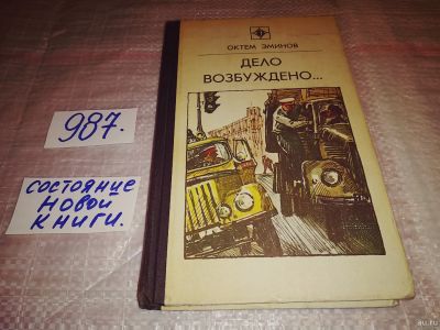 Лот: 14960830. Фото: 1. Эминов О., Дело возбуждено... Художественная