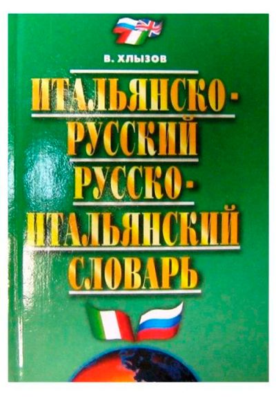 Лот: 11127140. Фото: 1. Итальянско-русский, русско-итальянский... Словари