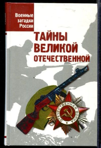 Лот: 23429651. Фото: 1. Тайны Великой Отечественной... История