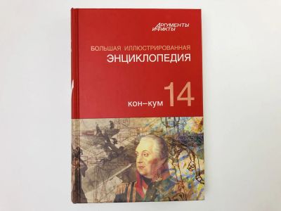 Лот: 23282252. Фото: 1. Большая иллюстрированная энциклопедия... Энциклопедии