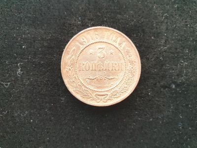 Лот: 14958763. Фото: 1. 3 копейки 1916. Россия до 1917 года