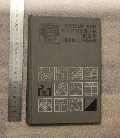 Лот: 20972222. Фото: 1. Новоселов Интерьер дома и изготовление... Рукоделие, ремесла