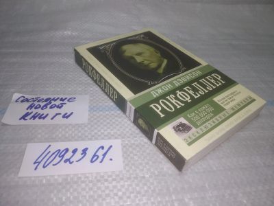 Лот: 25439168. Фото: 1. (4092361)Дэвисон Джон, Рокфеллер... Мемуары, биографии