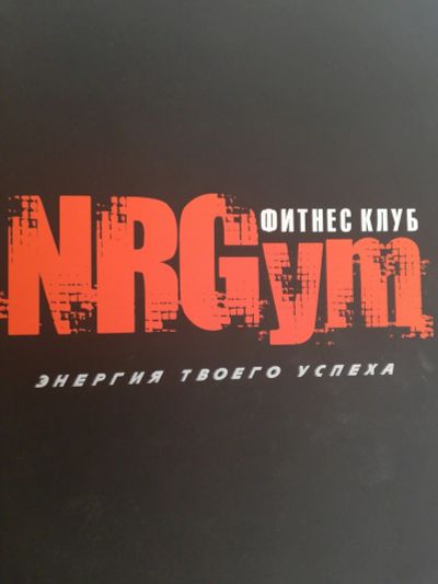 Лот: 12513508. Фото: 1. Абонемент в фитнес клуб Nrgym. Фитнес, аэробика и гимнастика